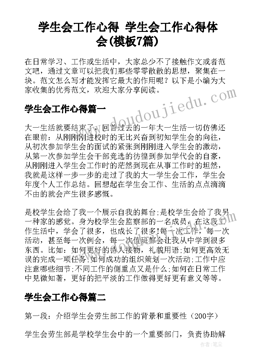 学生会工作心得 学生会工作心得体会(模板7篇)