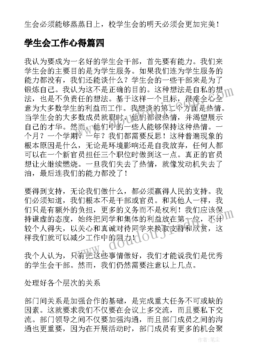 学生会工作心得 学生会工作心得体会(模板7篇)