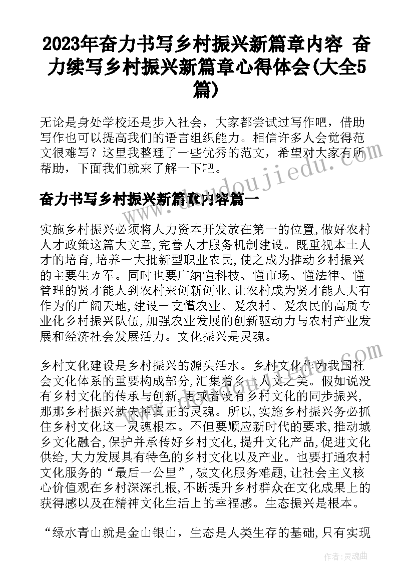 2023年奋力书写乡村振兴新篇章内容 奋力续写乡村振兴新篇章心得体会(大全5篇)