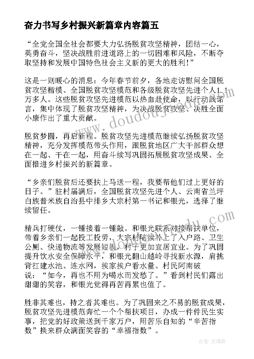 2023年奋力书写乡村振兴新篇章内容 奋力续写乡村振兴新篇章心得体会(大全5篇)