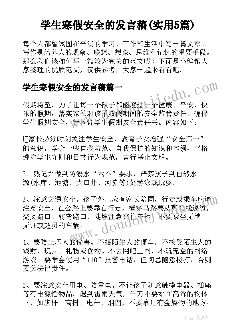 学生寒假安全的发言稿(实用5篇)