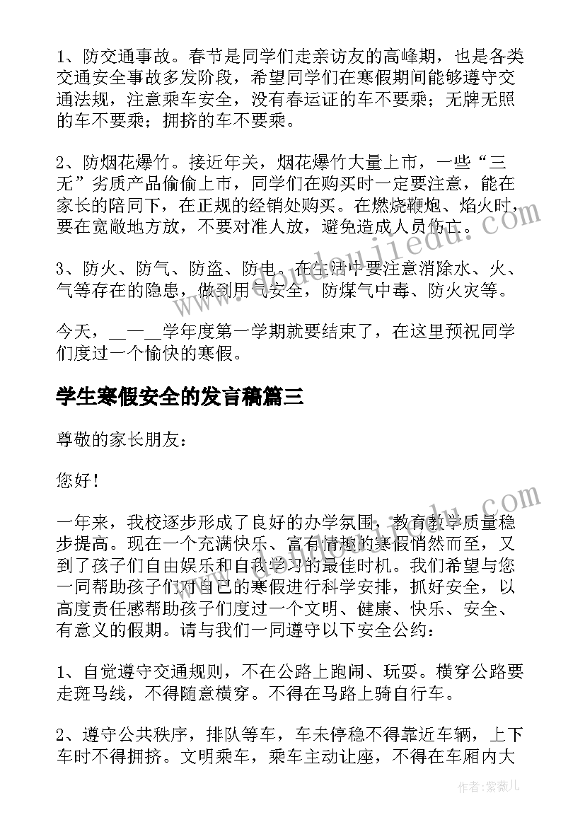 学生寒假安全的发言稿(实用5篇)