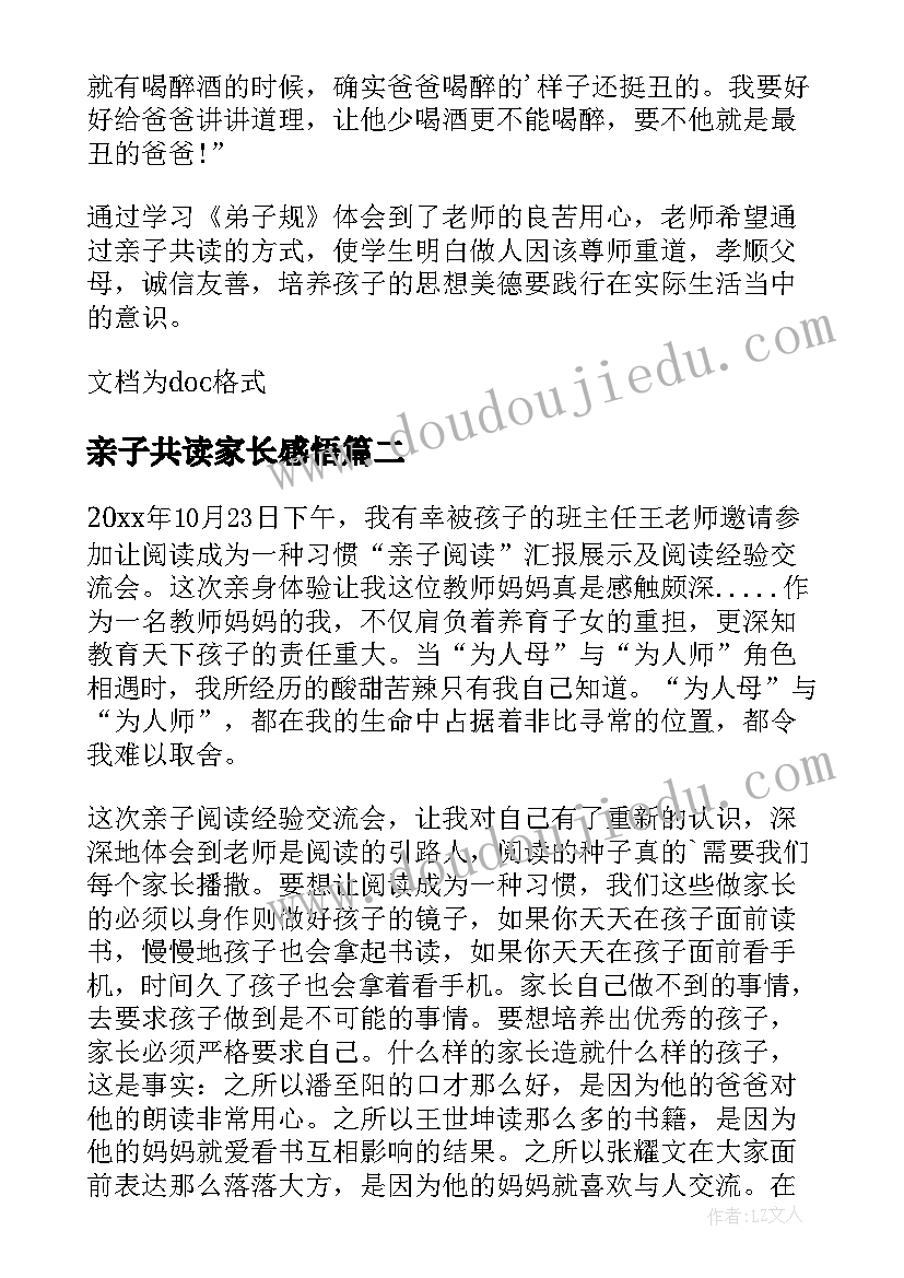 最新亲子共读家长感悟 亲子共读家长收获感言(汇总5篇)