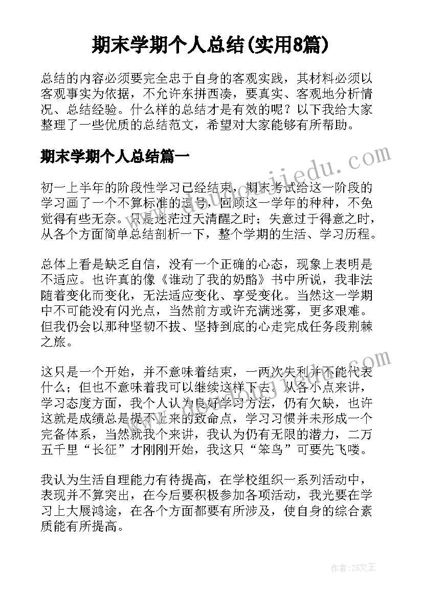 期末学期个人总结(实用8篇)