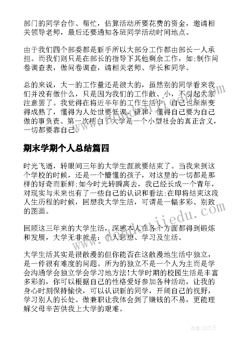 期末学期个人总结(实用8篇)