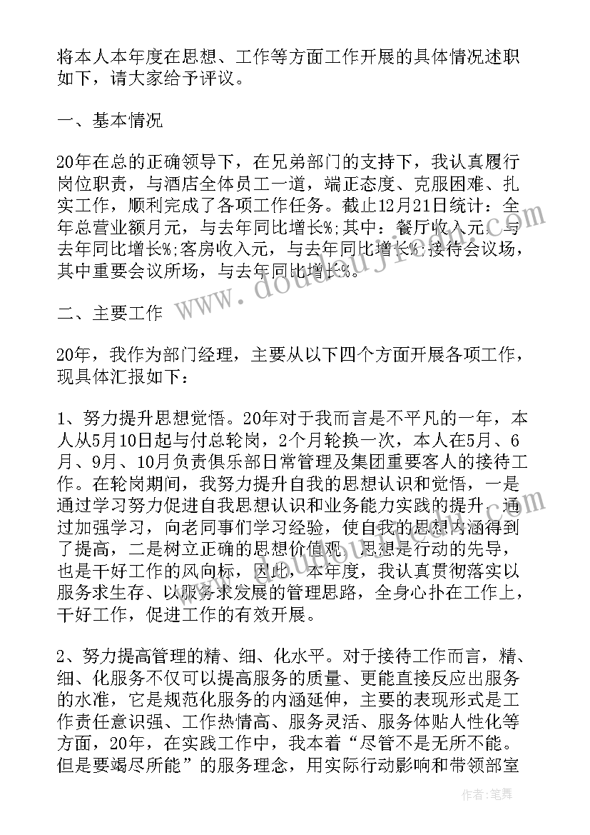 最新酒店述职报告 连锁酒店部门经理述职报告工作总结(大全5篇)