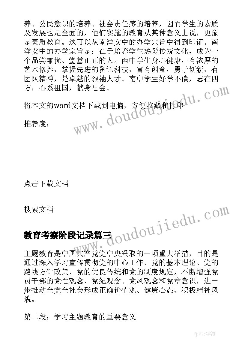 教育考察阶段记录 上海教育考察心得体会(大全7篇)