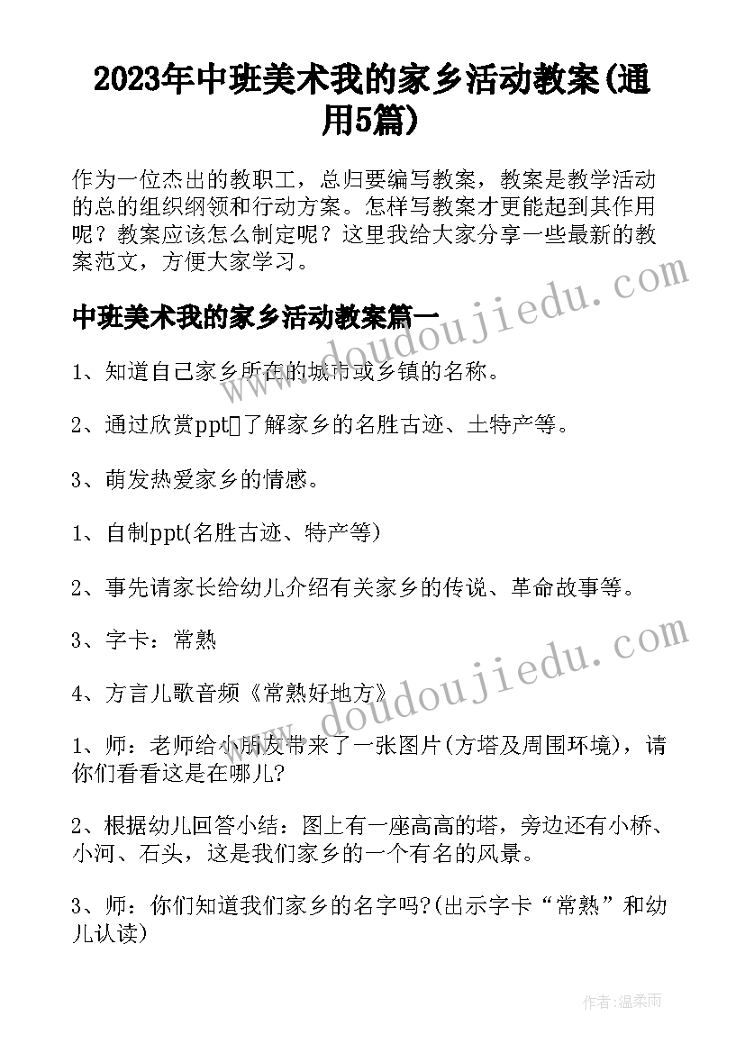 2023年中班美术我的家乡活动教案(通用5篇)