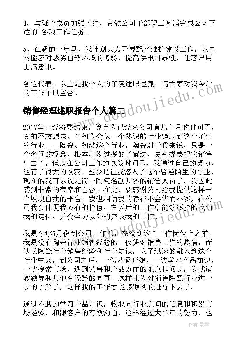 2023年销售经理述职报告个人 销售经理述职报告(精选9篇)