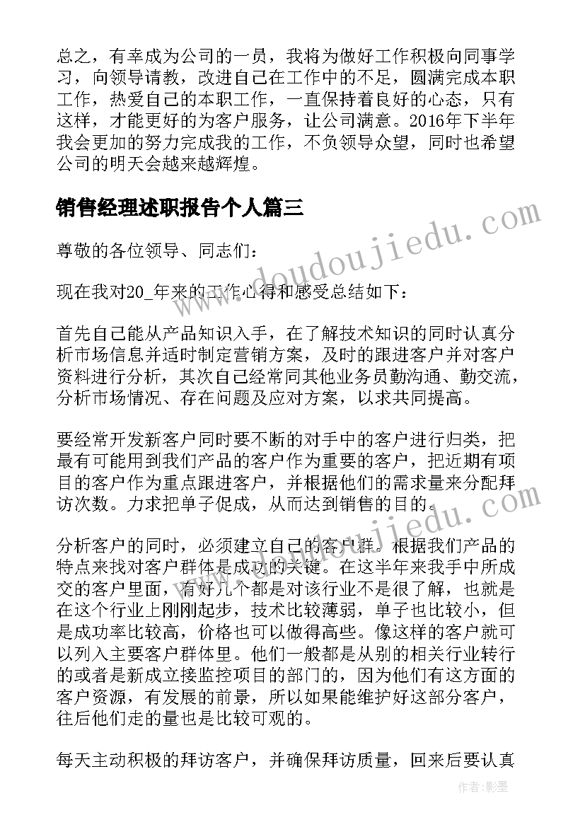 2023年销售经理述职报告个人 销售经理述职报告(精选9篇)