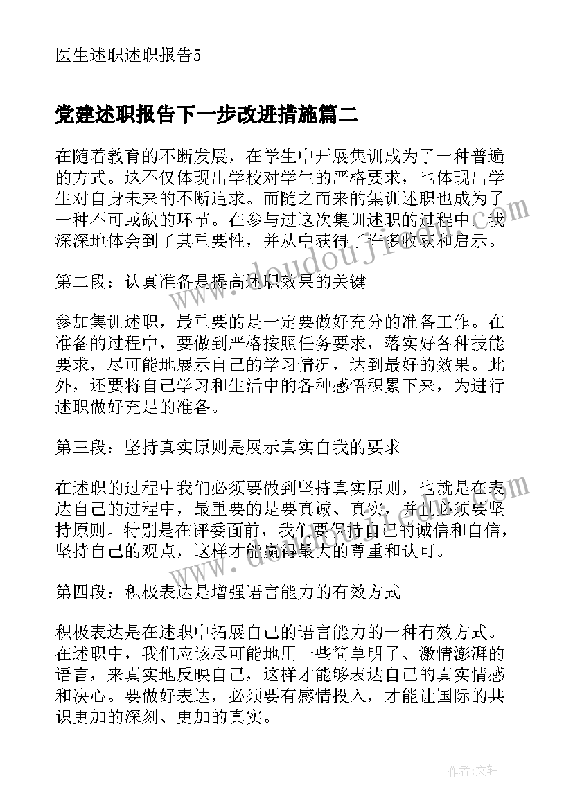 2023年党建述职报告下一步改进措施(优质8篇)