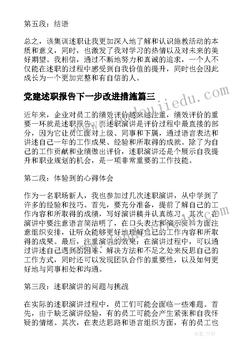 2023年党建述职报告下一步改进措施(优质8篇)