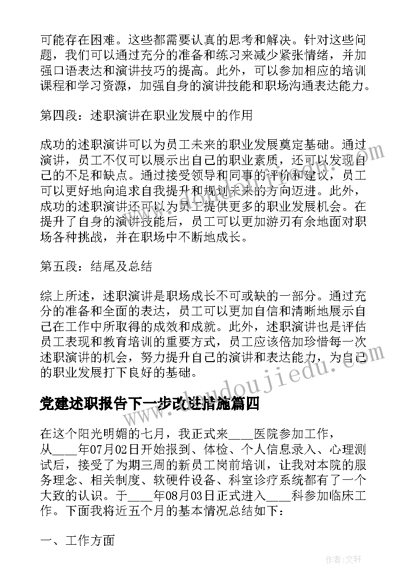 2023年党建述职报告下一步改进措施(优质8篇)