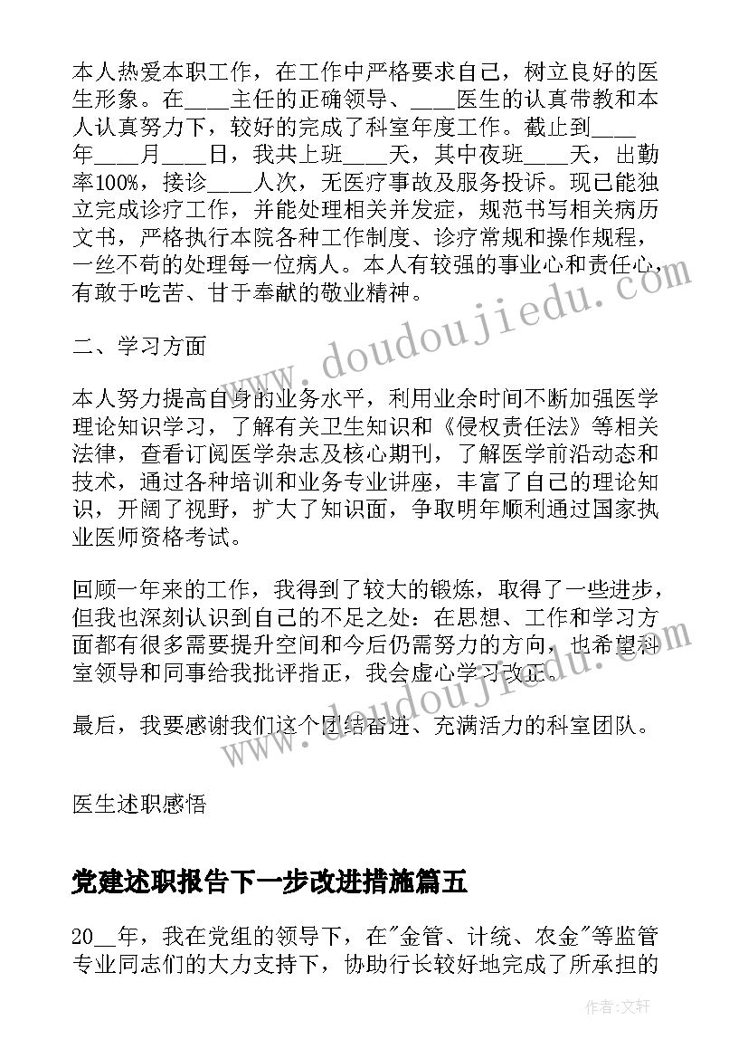 2023年党建述职报告下一步改进措施(优质8篇)