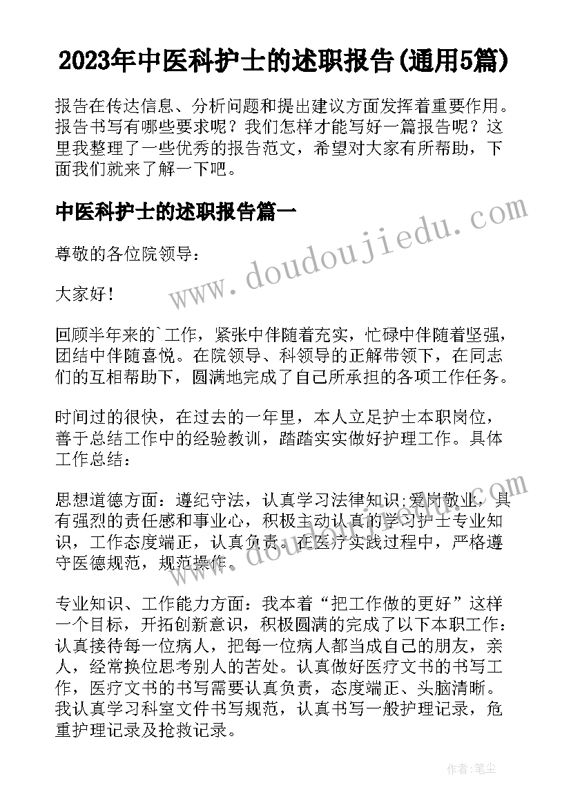 2023年中医科护士的述职报告(通用5篇)