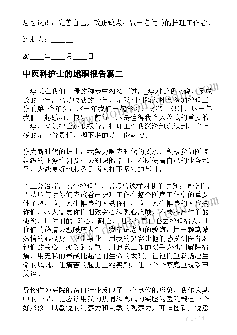 2023年中医科护士的述职报告(通用5篇)