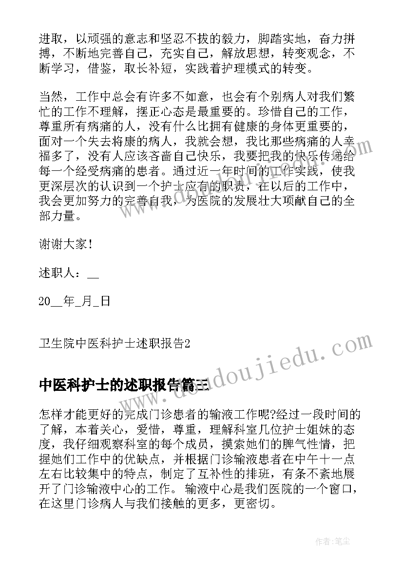 2023年中医科护士的述职报告(通用5篇)