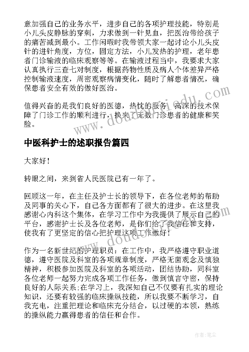 2023年中医科护士的述职报告(通用5篇)