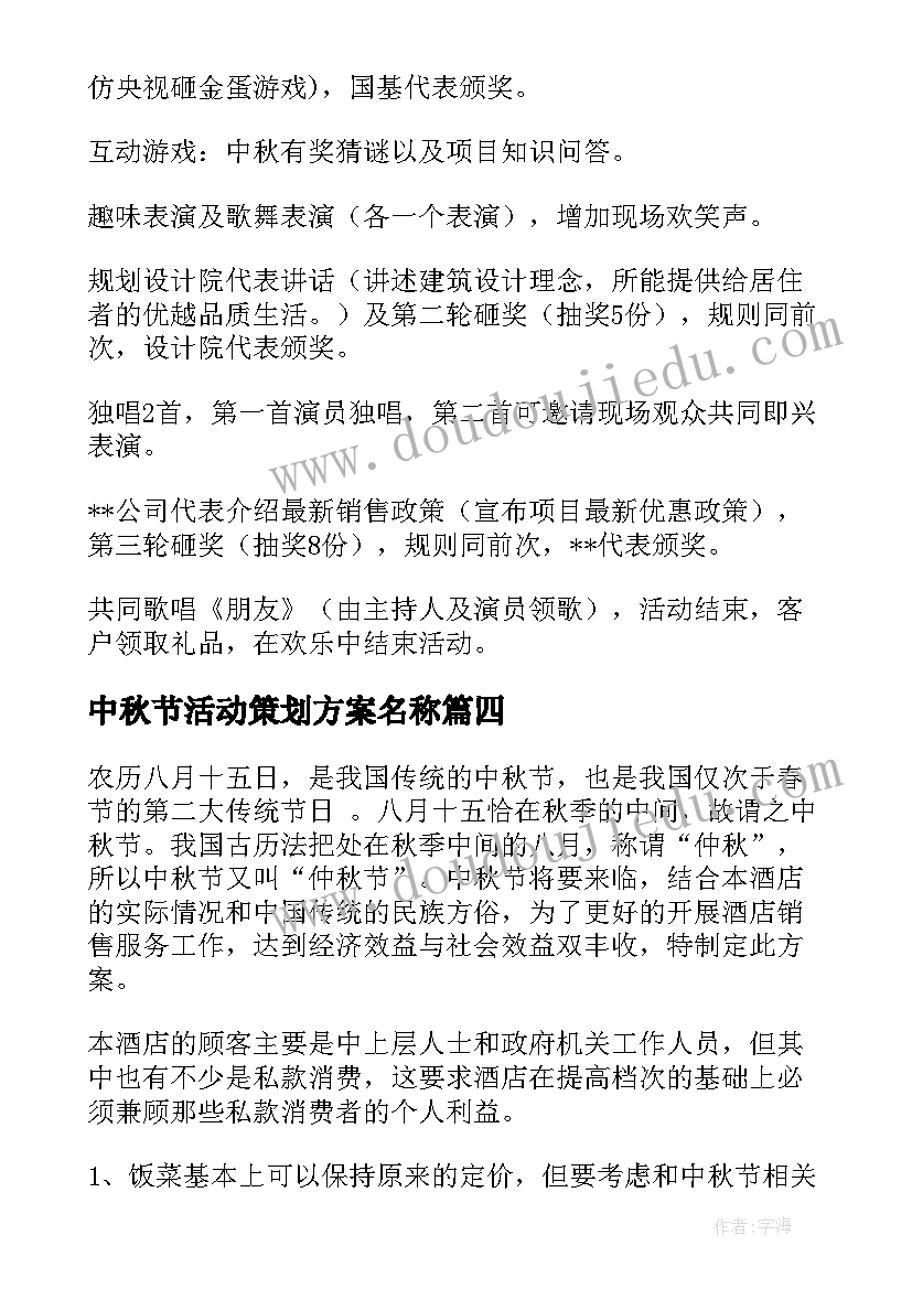 最新中秋节活动策划方案名称 中秋节活动策划(优秀5篇)