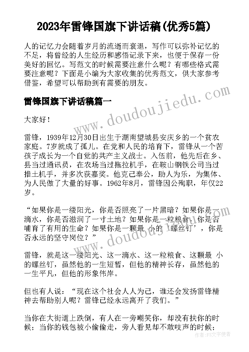 2023年雷锋国旗下讲话稿(优秀5篇)