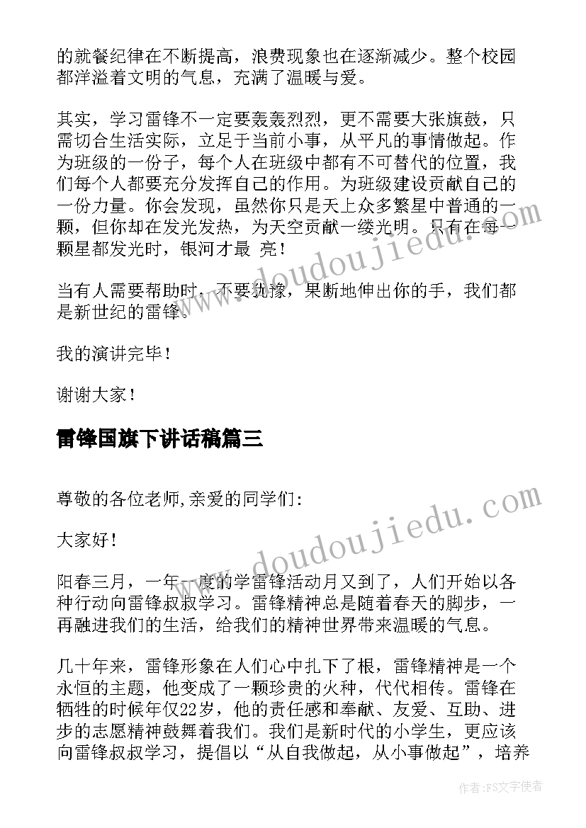 2023年雷锋国旗下讲话稿(优秀5篇)