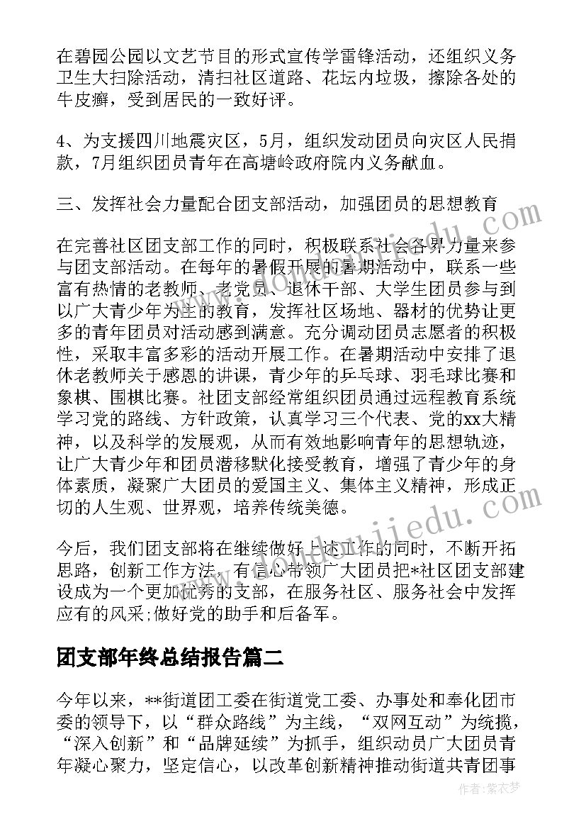 团支部年终总结报告(通用5篇)