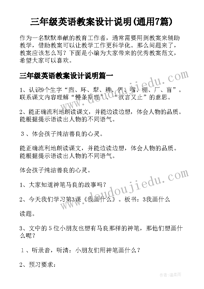 三年级英语教案设计说明(通用7篇)