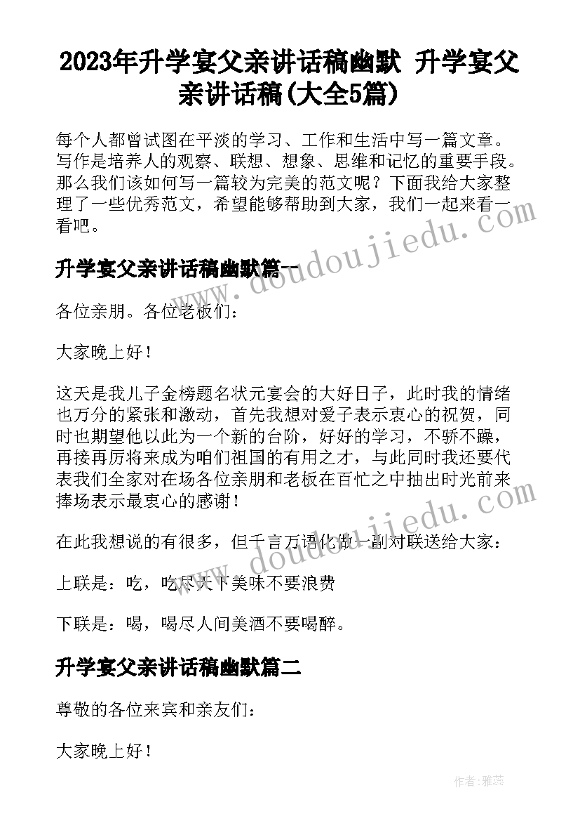 2023年升学宴父亲讲话稿幽默 升学宴父亲讲话稿(大全5篇)