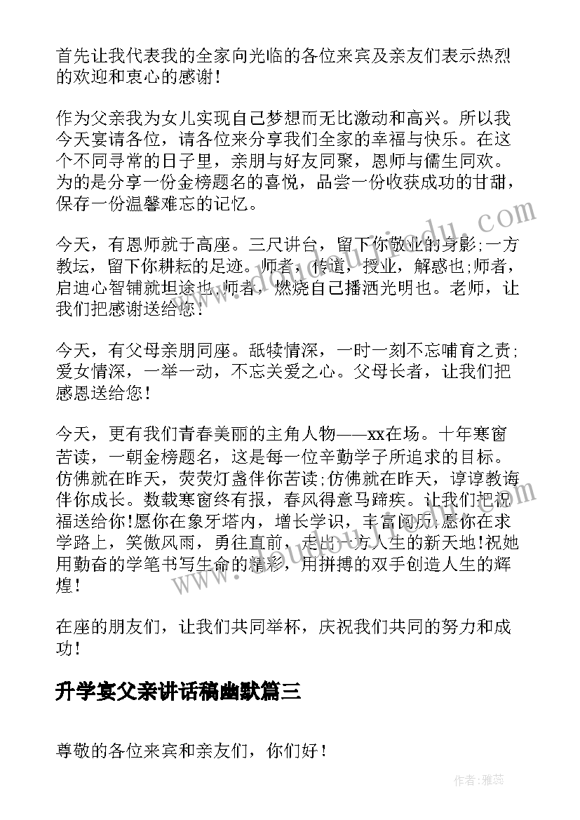 2023年升学宴父亲讲话稿幽默 升学宴父亲讲话稿(大全5篇)