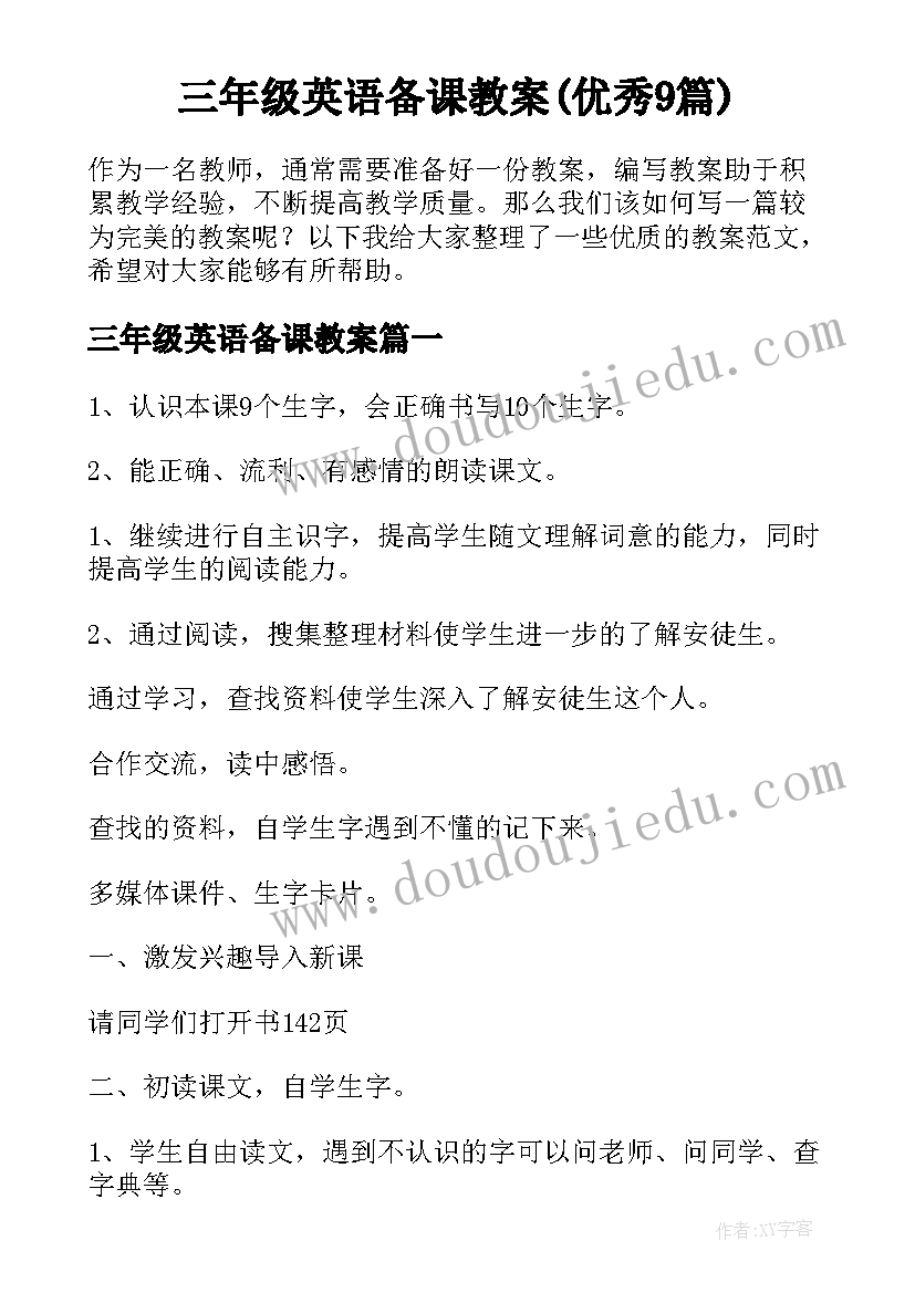 三年级英语备课教案(优秀9篇)