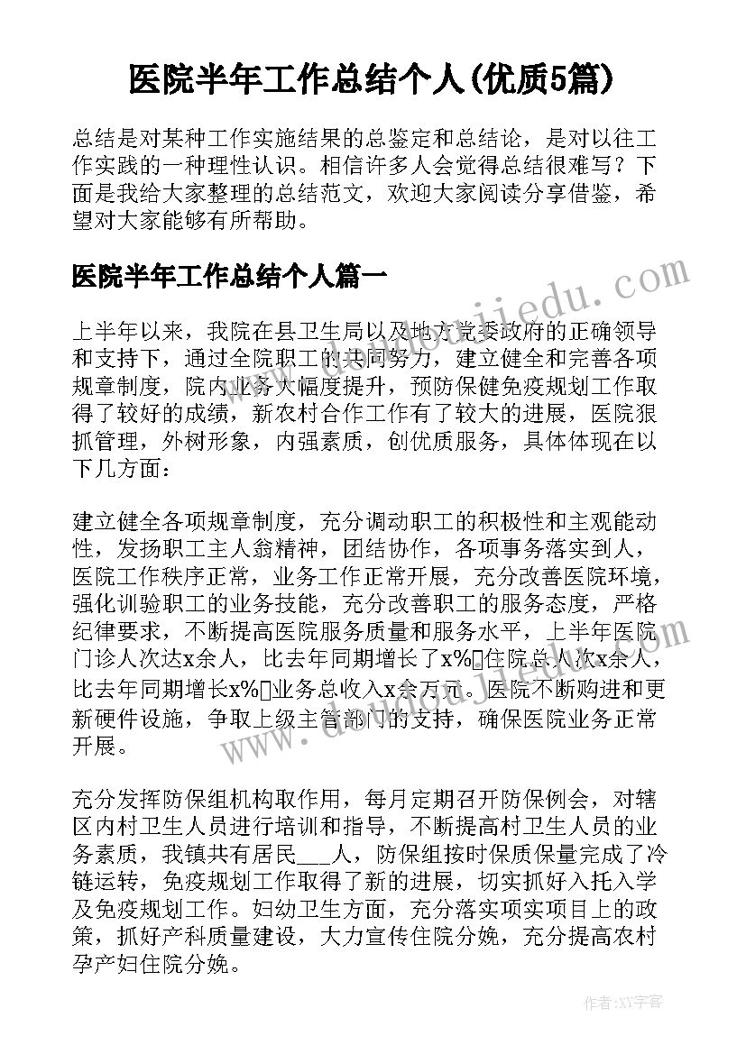 医院半年工作总结个人(优质5篇)