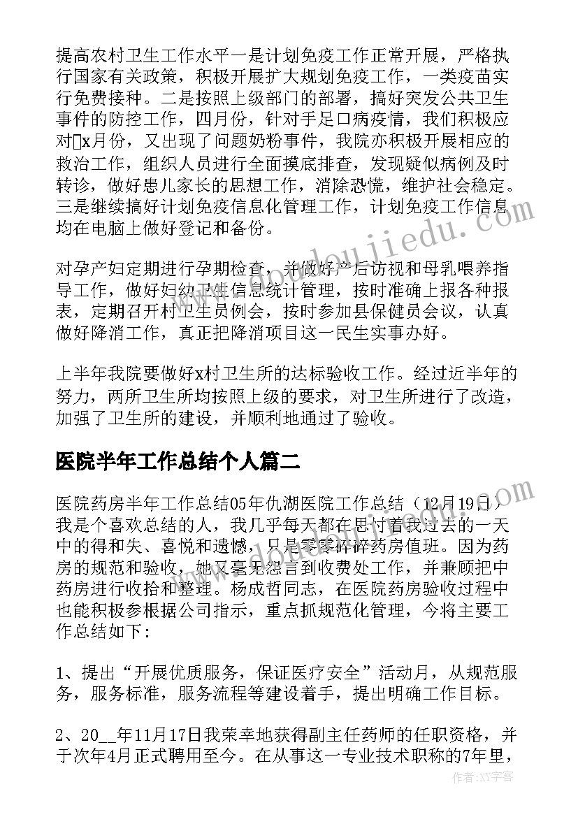 医院半年工作总结个人(优质5篇)