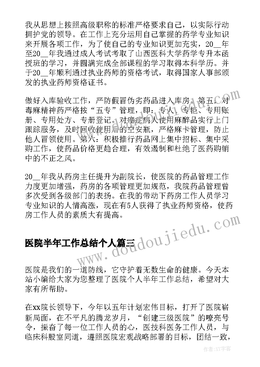 医院半年工作总结个人(优质5篇)