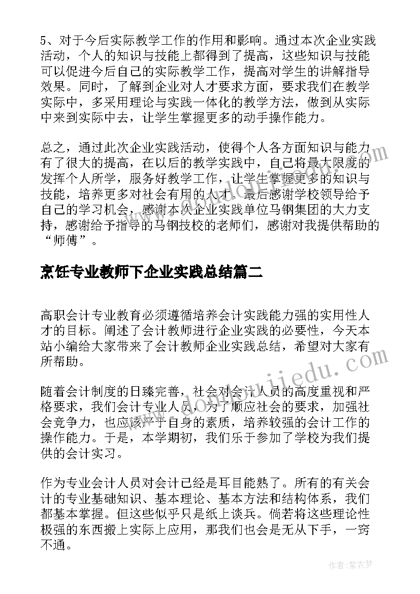 最新烹饪专业教师下企业实践总结(优质5篇)