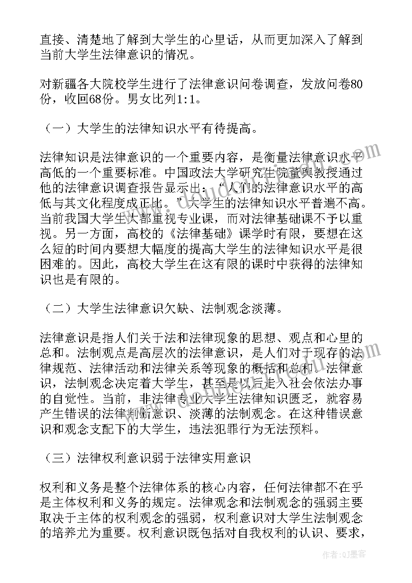 最新大学生法律意识的调查报告摘要 大学生法律意识调查报告(精选5篇)