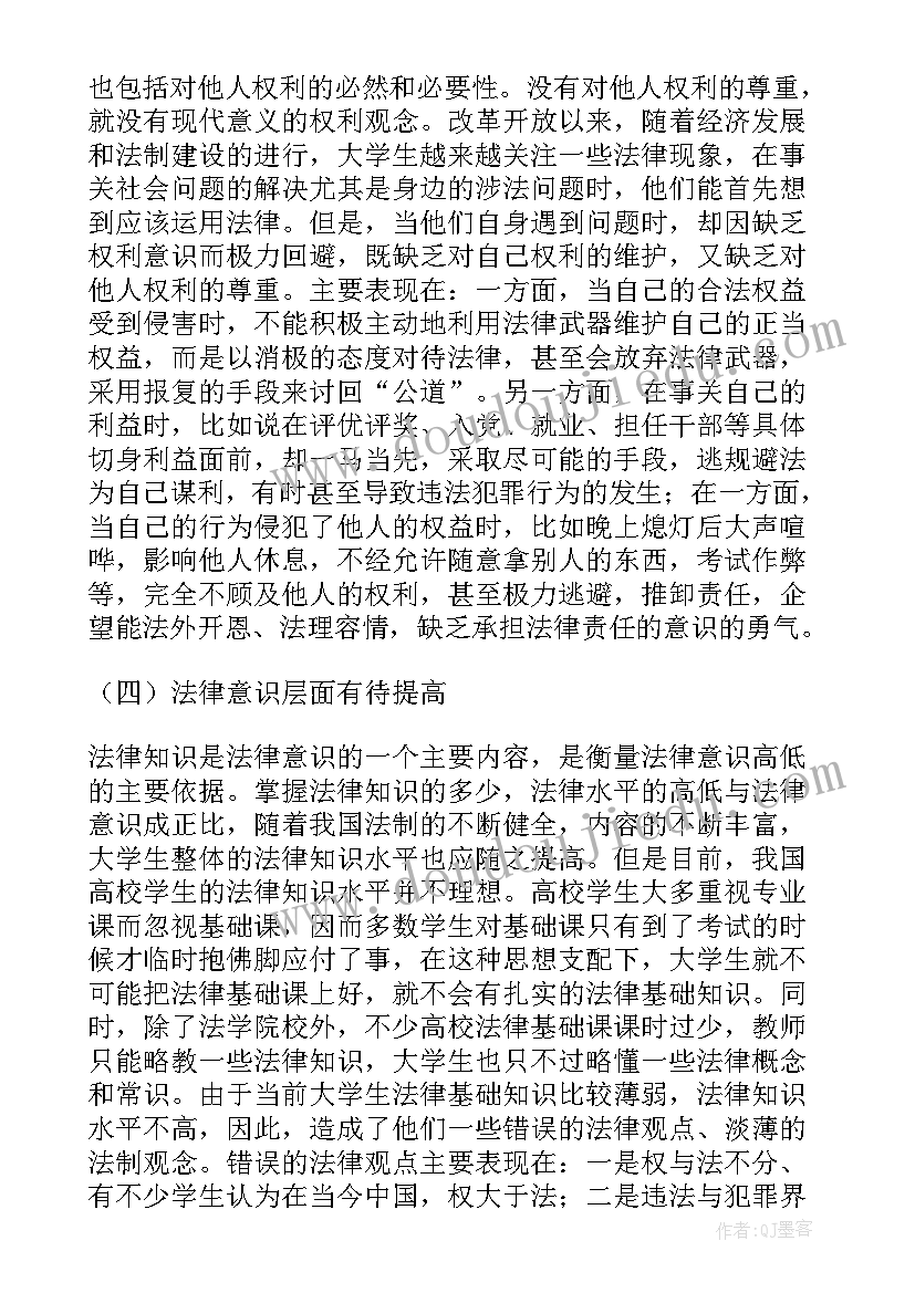 最新大学生法律意识的调查报告摘要 大学生法律意识调查报告(精选5篇)