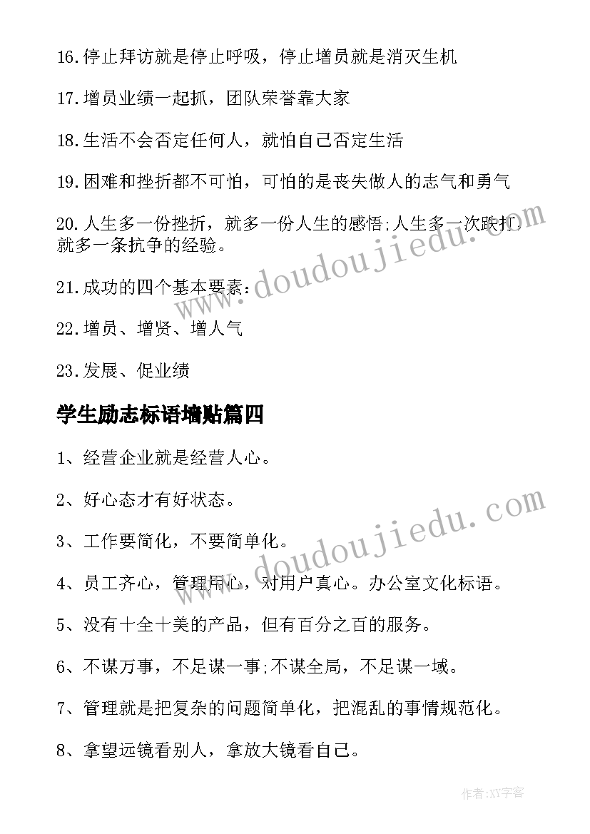 最新学生励志标语墙贴(汇总5篇)