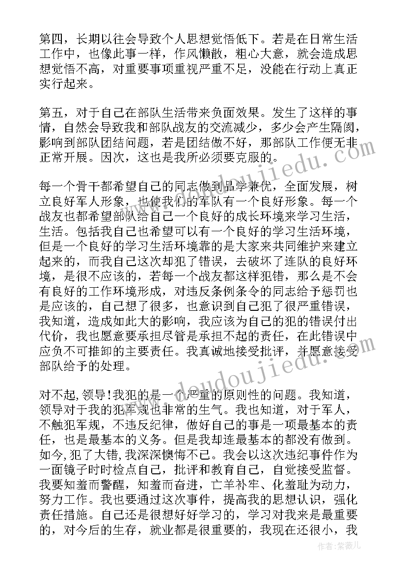 最新支部检讨书部队(通用9篇)