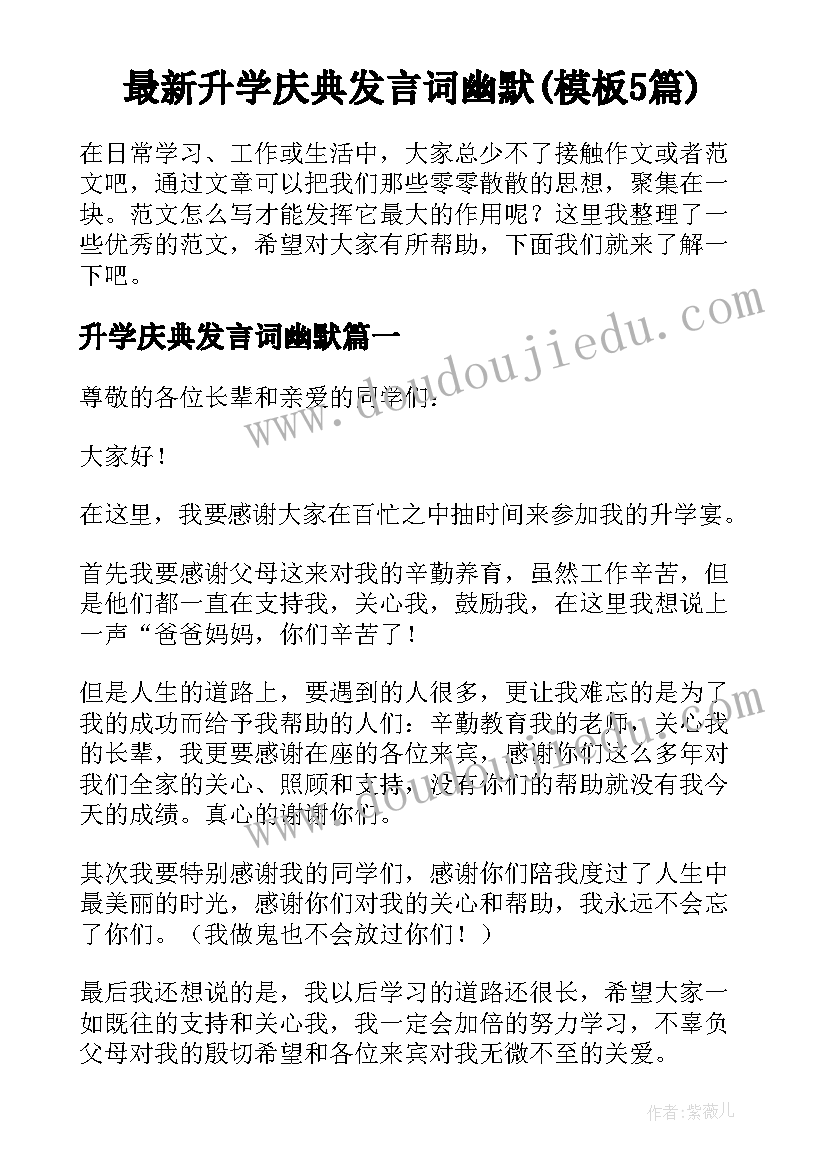 最新升学庆典发言词幽默(模板5篇)