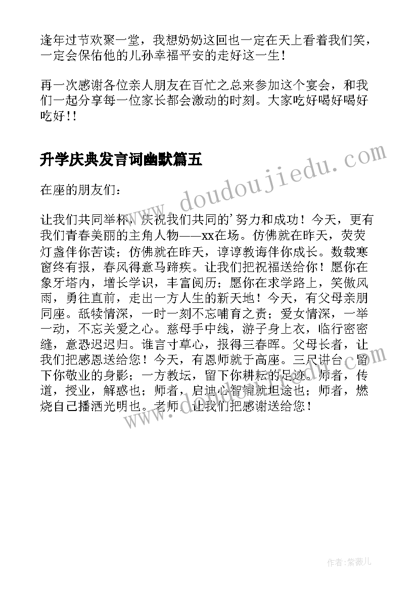 最新升学庆典发言词幽默(模板5篇)