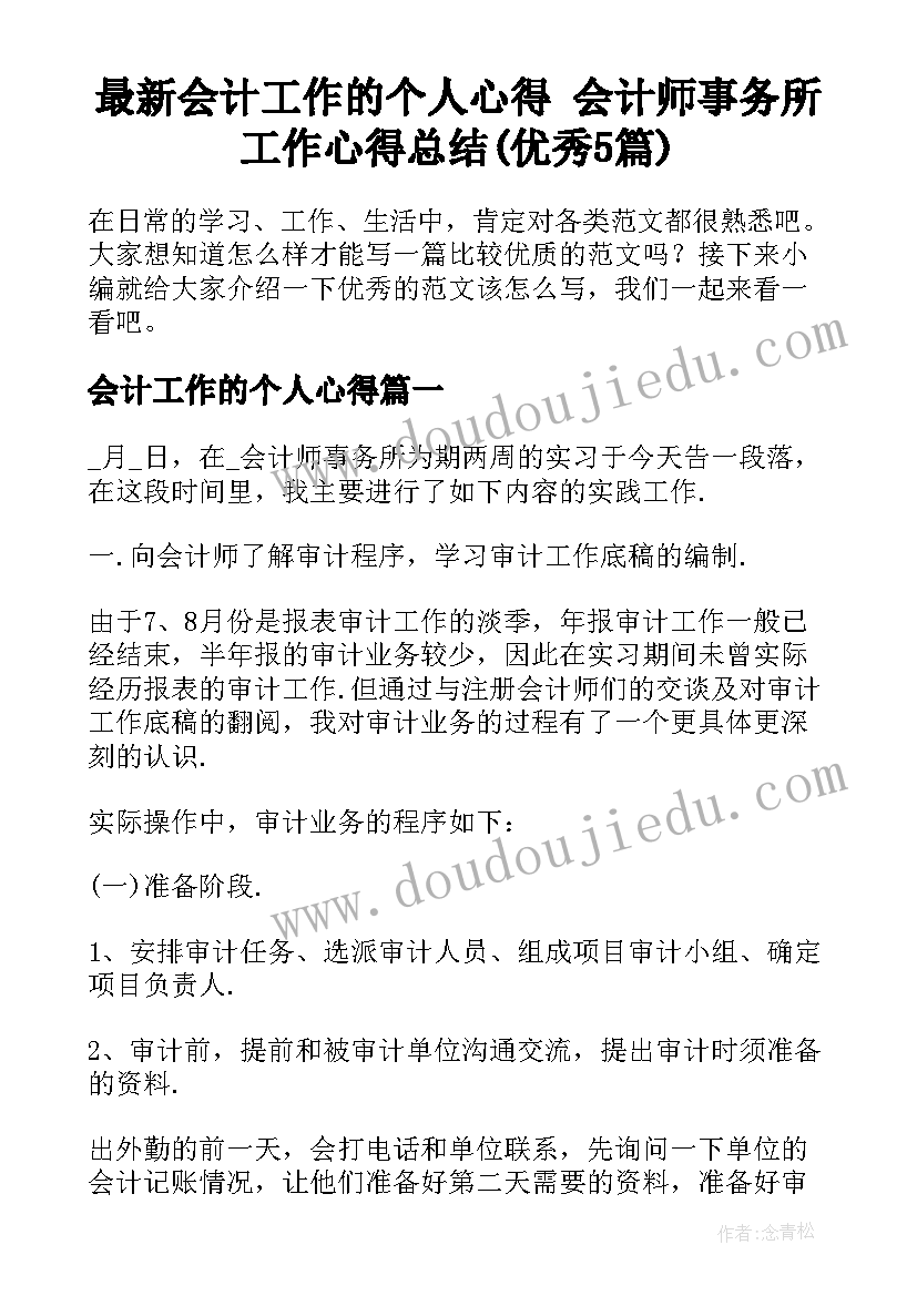 最新会计工作的个人心得 会计师事务所工作心得总结(优秀5篇)