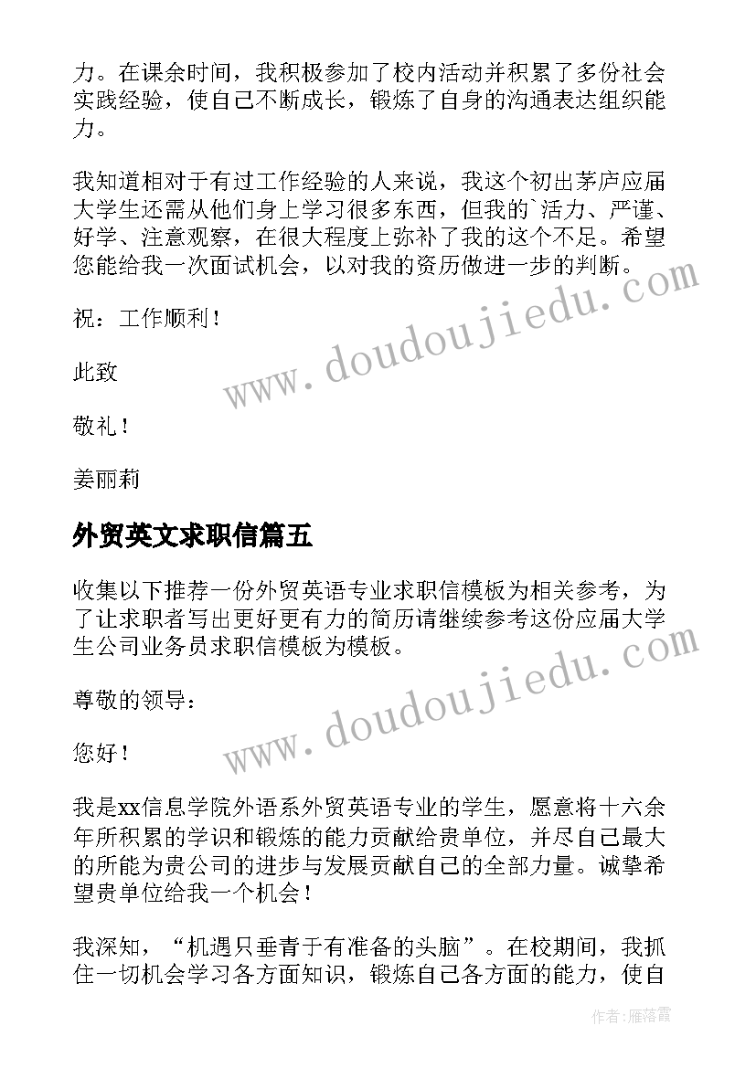 最新外贸英文求职信(大全5篇)