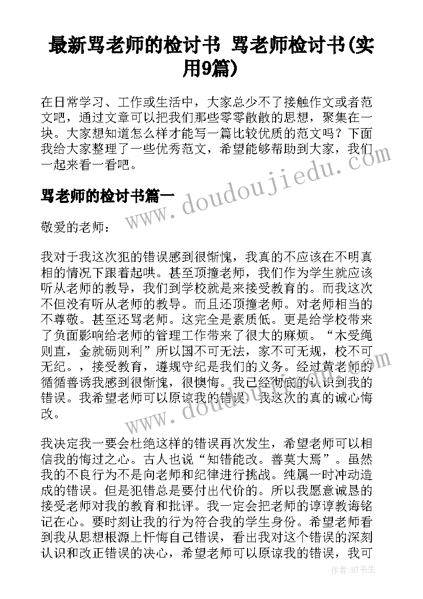 最新骂老师的检讨书 骂老师检讨书(实用9篇)