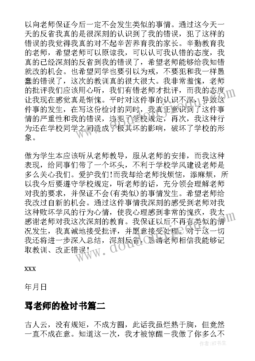 最新骂老师的检讨书 骂老师检讨书(实用9篇)