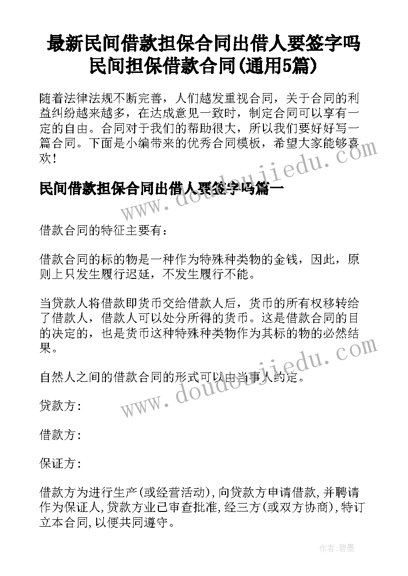 最新民间借款担保合同出借人要签字吗 民间担保借款合同(通用5篇)