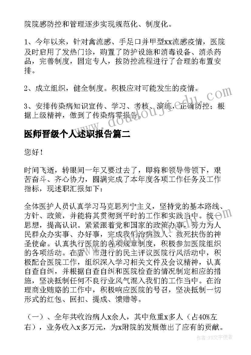 医师晋级个人述职报告(大全5篇)