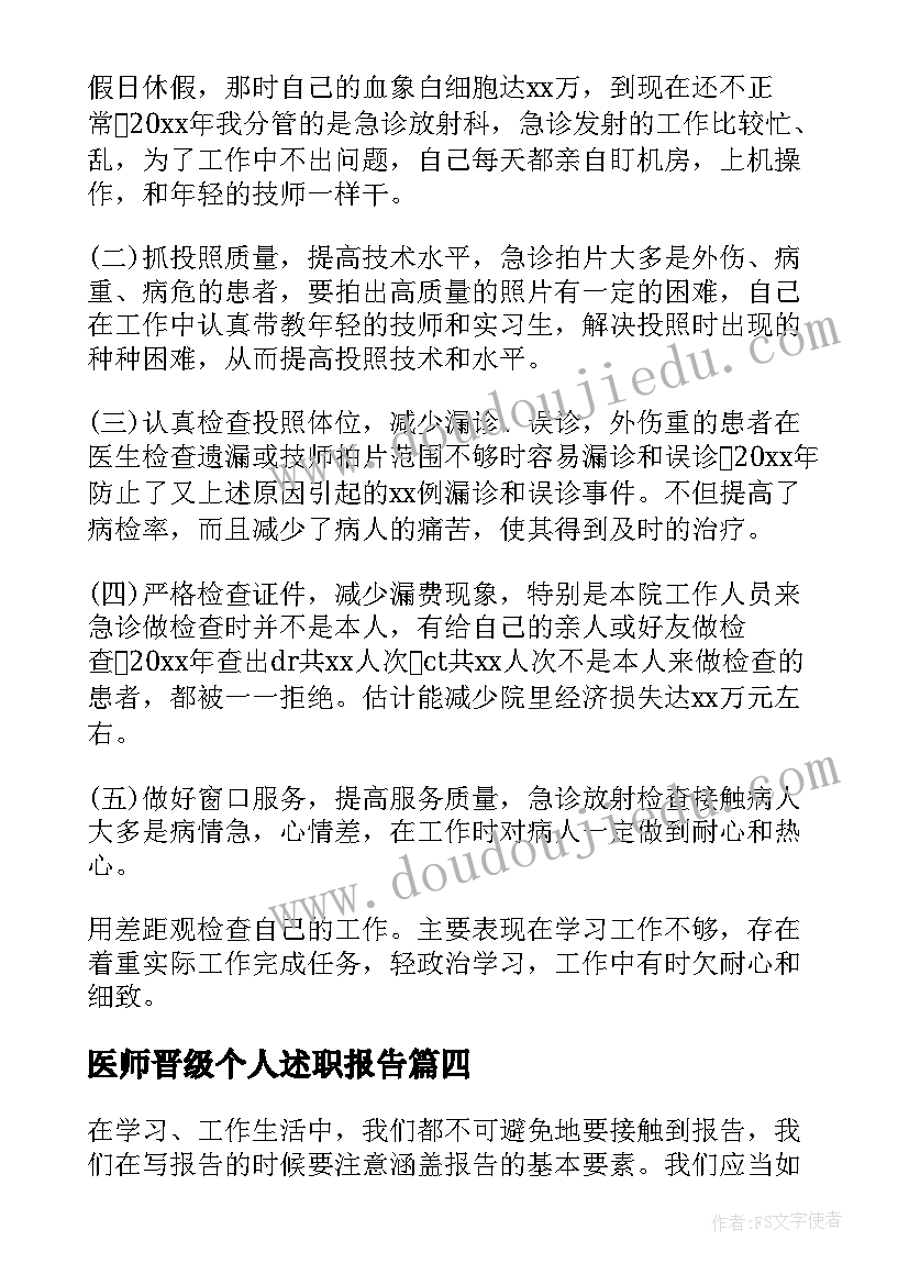 医师晋级个人述职报告(大全5篇)