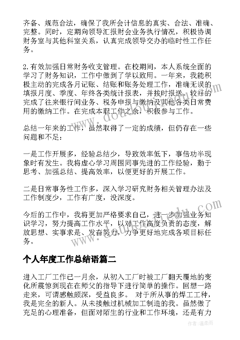 最新个人年度工作总结语 个人年终工作总结(大全6篇)