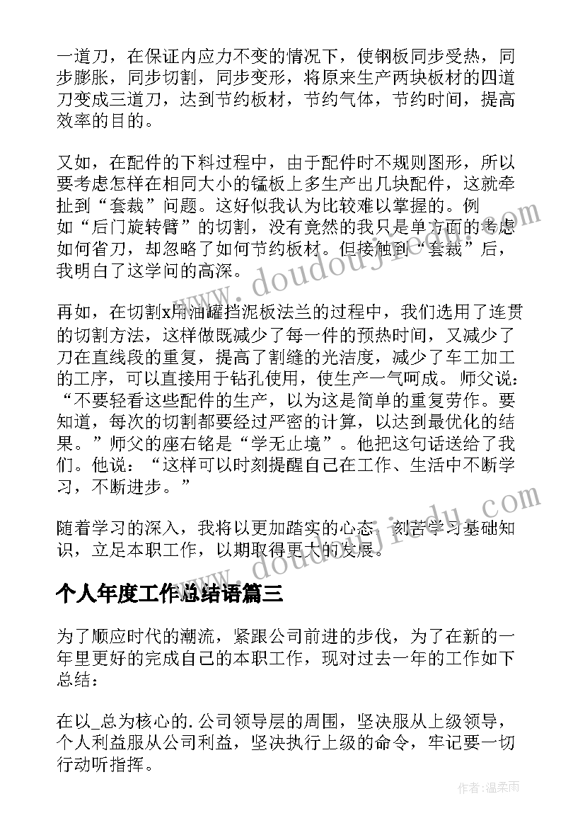 最新个人年度工作总结语 个人年终工作总结(大全6篇)