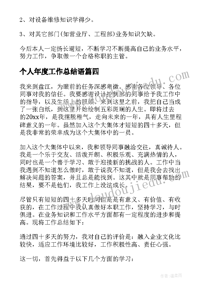 最新个人年度工作总结语 个人年终工作总结(大全6篇)